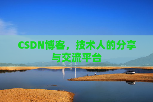 CSDN博客,技术人的分享与交流平台 CSDN博客,技术人的分享与交流平台